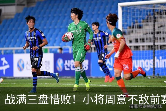 战满三盘惜败！小将周意不敌前赛会冠军，无缘首进大师赛16强