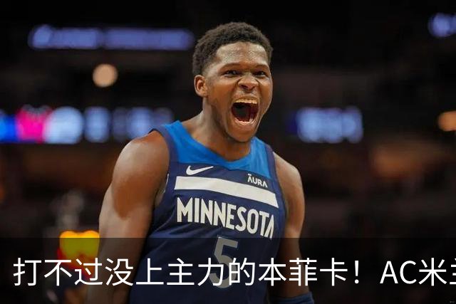 打不过没上主力的本菲卡！AC米兰0-2遭遇开门黑，阿莫林怎么解释