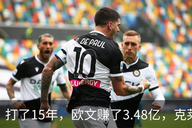 打了15年，欧文赚了3.48亿，克莱2.99亿，同届伦纳德巴特勒呢