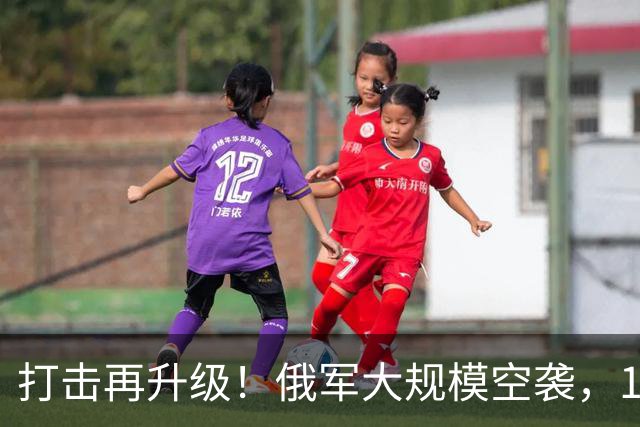 打击再升级！俄军大规模空袭，1700枚重弹倾泻，乌核心高炉被炸平