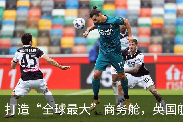 打造“全球最大”商务舱，英国航空计划在空客A380上设置106个商务座