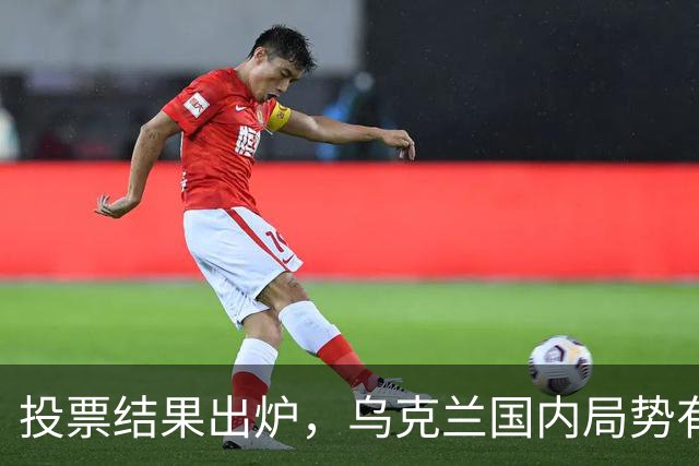 投票结果出炉，乌克兰国内局势有变，乌总检察长连夜离境