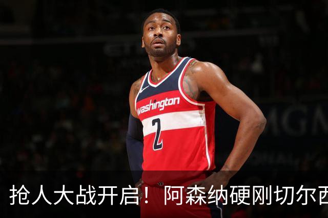 抢人大战开启！阿森纳硬刚切尔西！枪手盯上 17 岁天才