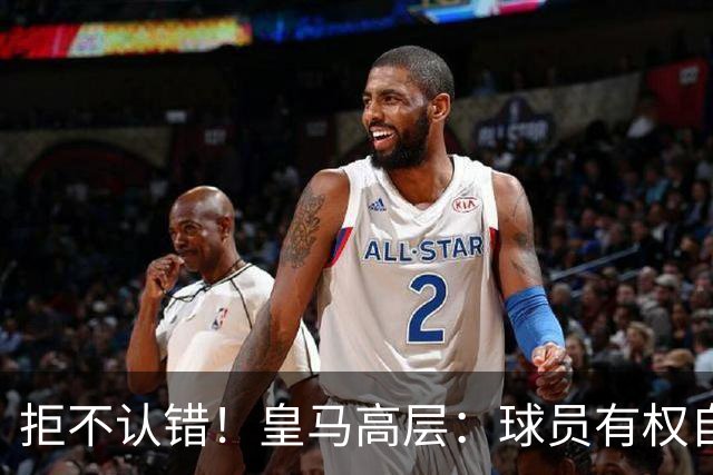 拒不认错！皇马高层：球员有权自由表达个人看法！中国赞助商没撤！