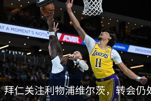 拜仁关注利物浦维尔茨，转会仍处探索阶段