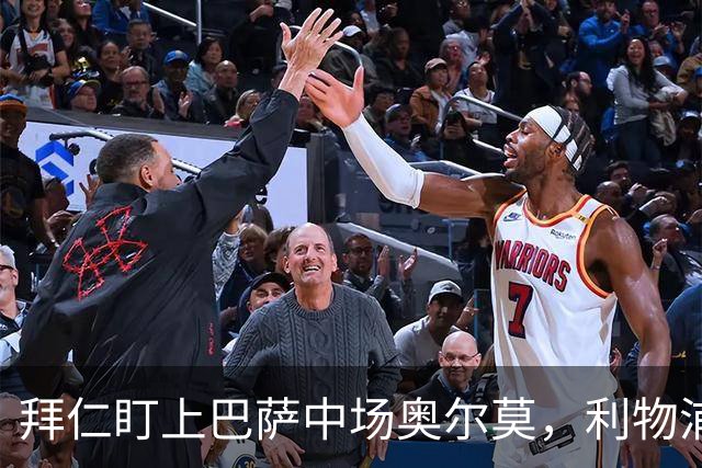 拜仁盯上巴萨中场奥尔莫，利物浦目标奥利塞成导火索
