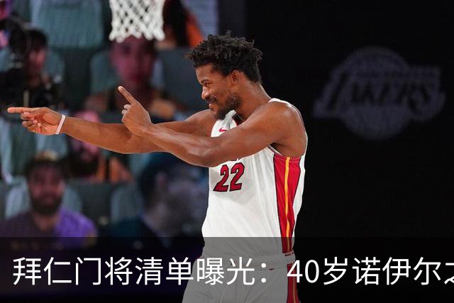 拜仁门将清单曝光：40岁诺伊尔之后，他们盯上了英超第三门将