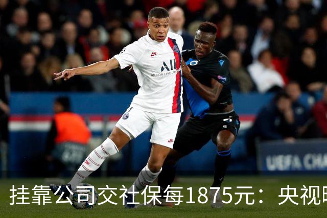 挂靠公司交社保每1875元：央视曝光，最贵的不是保费是那张假合同