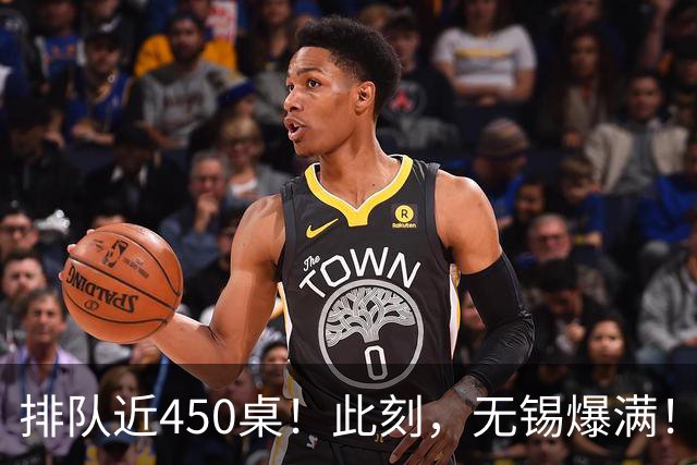 排队近450桌！此刻，无锡爆满！
