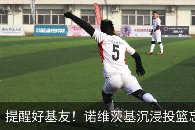 提醒好基友！诺维茨基沉浸投篮忘记接梗 纳什一把拍掉他手里的球