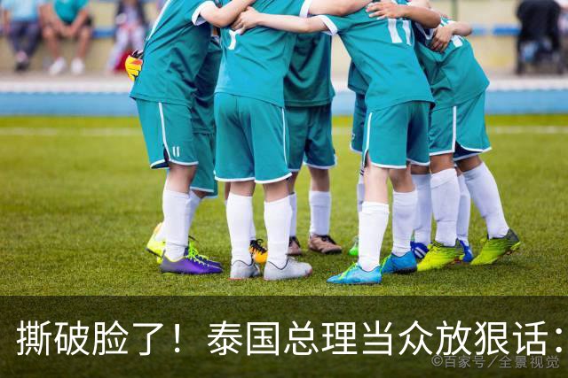 撕破脸了！泰国总理当众放狠话：要死就回自己家去死，别来泰国死