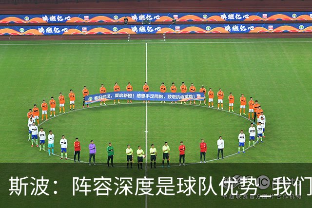 斯波：阵容深度是球队优势 我们会在整个赛季中充分发挥这一优势