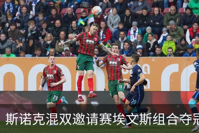 斯诺克混双邀请赛埃文斯组合夺冠 塞尔比连续摘亚