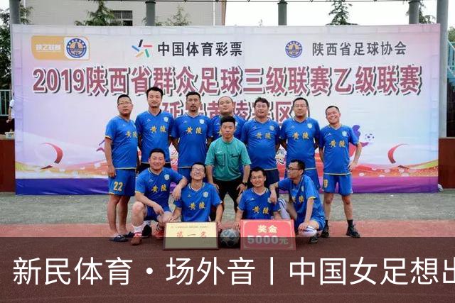 新民体育·场外音丨中国女足想出成绩，要先找回自身风格
