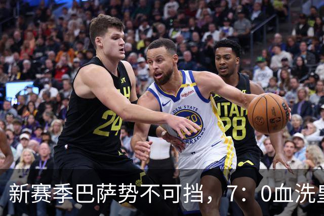 新赛季巴萨势不可挡，7：0血洗皇马，联赛领先皇马5分！