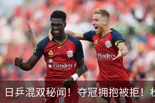日乒混双秘闻！夺冠拥抱被拒！松岛辉空想和张本美和交友碰壁？