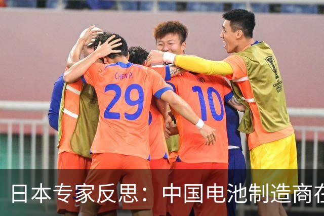 日本专家反思：中国电池制造商在技术方面已经领先日本对手三四个身位，我们得改变打法
