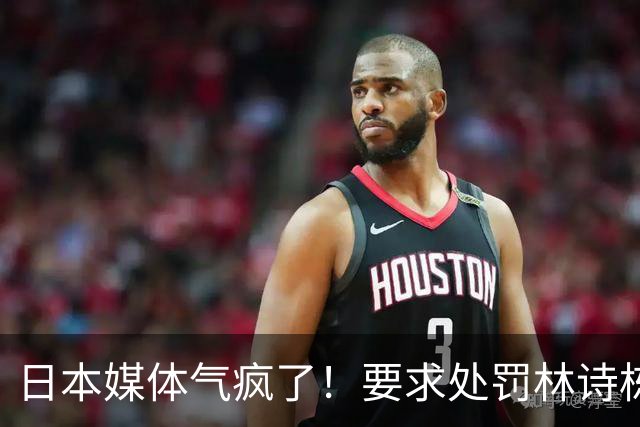 日本媒体气疯了！要求处罚林诗栋，国际乒联却把这张图做成了封面
