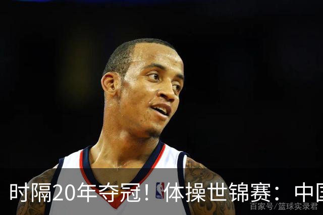 时隔20年夺冠！体操世锦赛：中国女团力压美国摘金直通洛奥