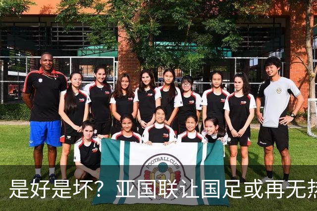 是好是坏？亚国联让国足或再无热身赛：保级为先 进世界杯难度增加