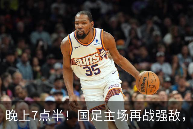 晚上7点半！国足主场再战强敌，赵松源或复出，邵佳一避免2连败！CCTV5直播