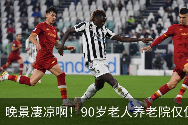 晚景凄凉啊！90岁老人养老院仅住3天，含泪恳求儿子接回家，儿子已是白发老人，望着母亲，泪水在眼眶里打转