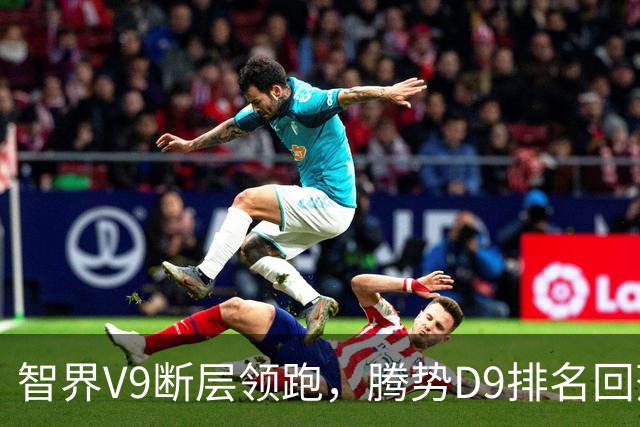 智界V9断层领跑，腾势D9排名回落！8月新能源MPV销量榜TOP15