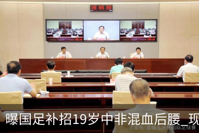 曝国足补招19岁中非混血后腰 现效力于中甲领头羊