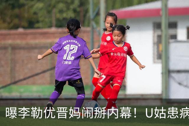 曝李勒优晋妈闹掰内幕！U姑患病不给钱称没义务，儿子卖惨遭打脸