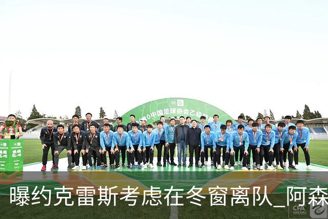 曝约克雷斯考虑在冬窗离队 阿森纳计划再追小蜘蛛