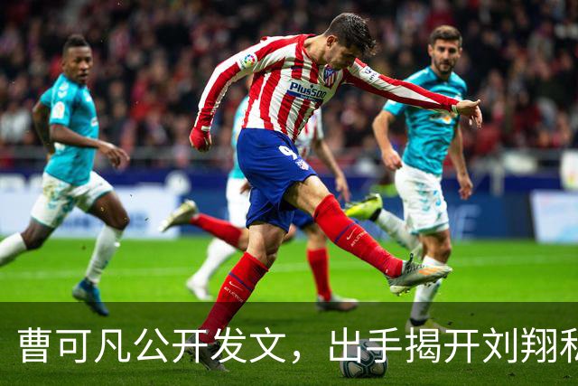 曹可凡公开发文，出手揭开刘翔私下人品，其实恩师孙海平早有爆料