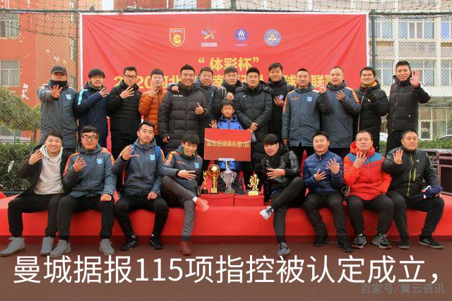 曼城据报115项指控被认定成立，瓜迪奥拉历年表态回顾