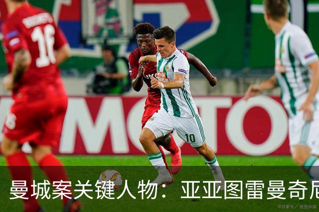 曼城案关键人物：亚亚图雷/曼奇尼是合同关键；多人涉及赞助