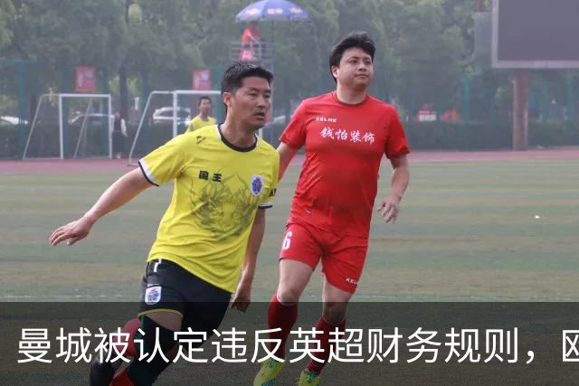 曼城被认定违反英超财务规则，欧足联关注事态发展