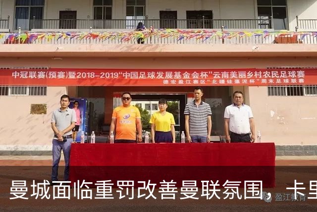 曼城面临重罚改善曼联氛围，卡里克压力降低！曼市的天空只剩红色