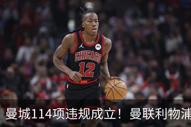 曼城114项违规成立！曼联利物浦递补拿冠军？科普：球迷别高兴太早