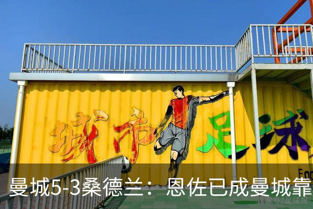 曼城5-3桑德兰：恩佐已成曼城靠谱核心，马雷斯卡是选对了