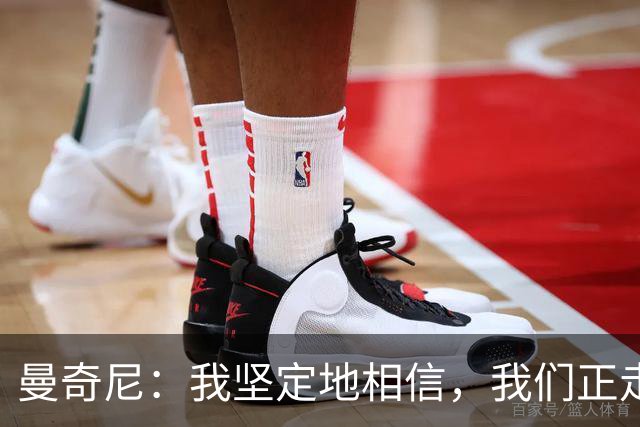 曼奇尼：我坚定地相信，我们正走在良好而且健康的成长轨道上