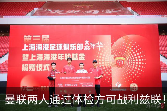 曼联两人通过体检方可战利兹联！卡里克遭遇克星，证实利马可上阵