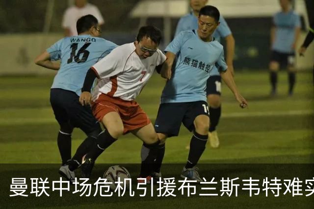 曼联中场危机引援布兰斯韦特难实现