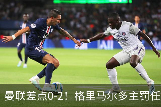 曼联差点0-2！格里马尔多主罚任意球，击中门框右上角弹出