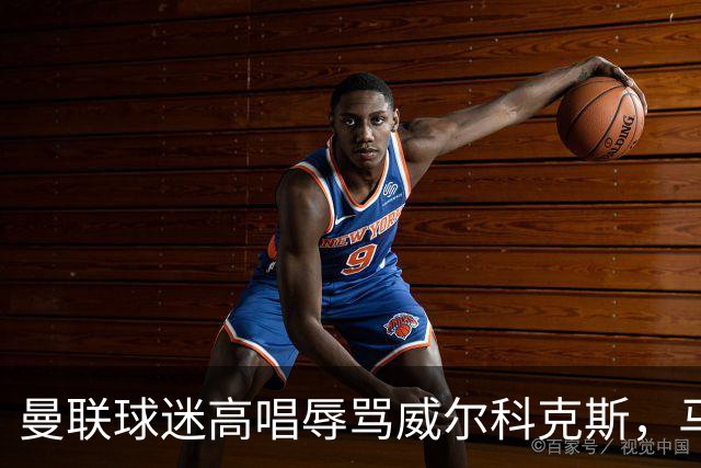曼联球迷高唱辱骂威尔科克斯，马丁内斯曾公开点名