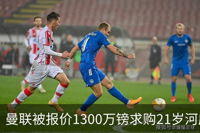 曼联被报价1300万镑求购21岁河床门将贝尔特兰
