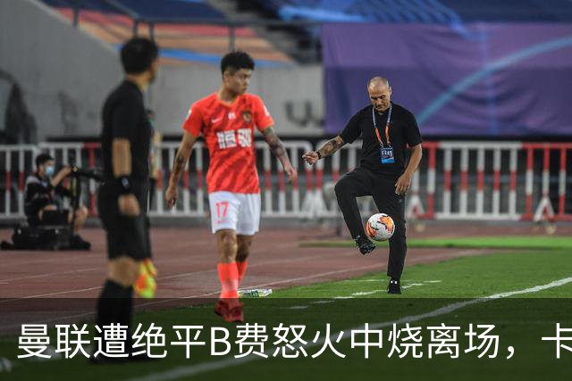 曼联遭绝平B费怒火中烧离场，卡里克坦言被主场嘘声刺痛