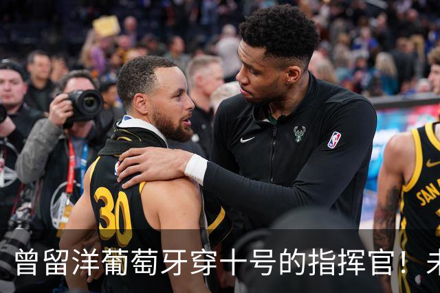 曾留洋葡萄牙穿十号的指挥官！未来可能会成为上港本土新核心