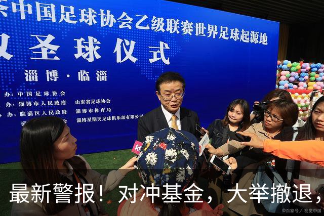 最新警报！对冲基金，大举撤退，什么信号？