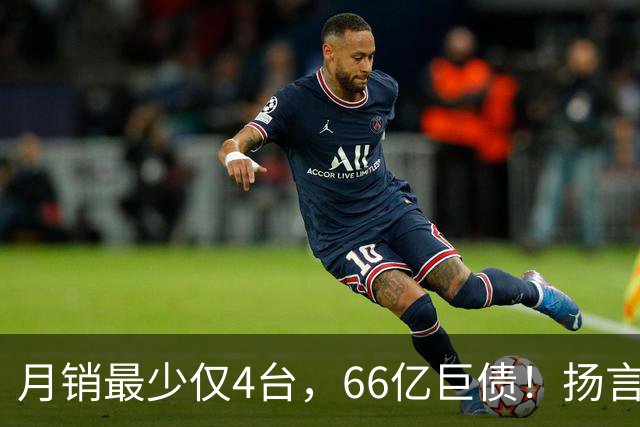 月销最少仅4台，66亿巨债！扬言造出“中国版宾利”的巨头倒下了