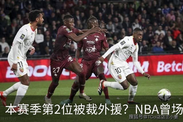 本赛季第2位被裁外援？NBA曾场均16.7分，来CBA三分13.3%或有意摆烂