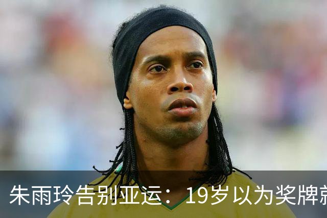朱雨玲告别亚运：19岁以为奖牌就是答案，如今我的答案变了