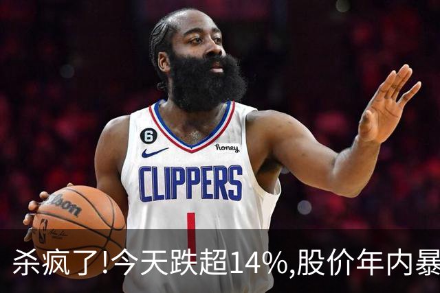 杀疯了!今天跌超14%,股价年内暴跌95.37%,从最高14.24砸到0.66!